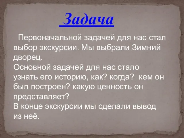 Задача Первоначальной задачей для нас стал выбор экскурсии. Мы выбрали Зимний дворец.