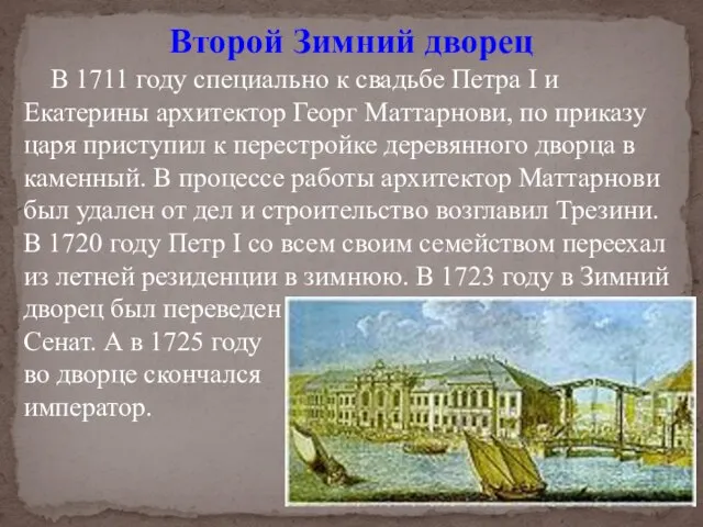 Второй Зимний дворец В 1711 году специально к свадьбе Петра I и