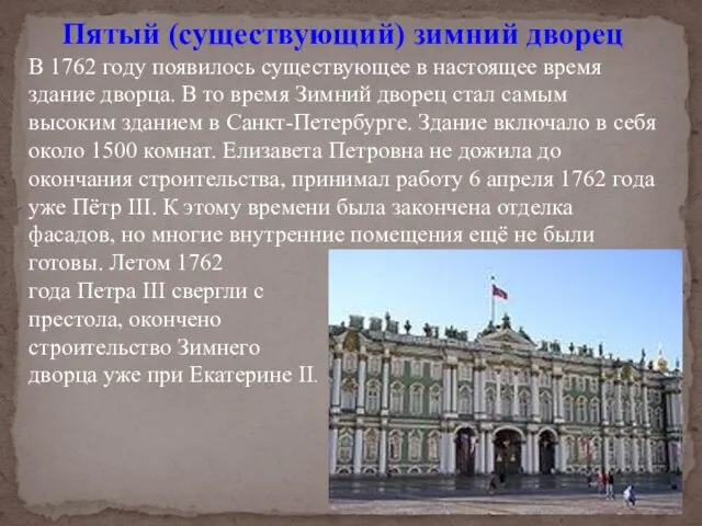 Пятый (существующий) зимний дворец В 1762 году появилось существующее в настоящее время