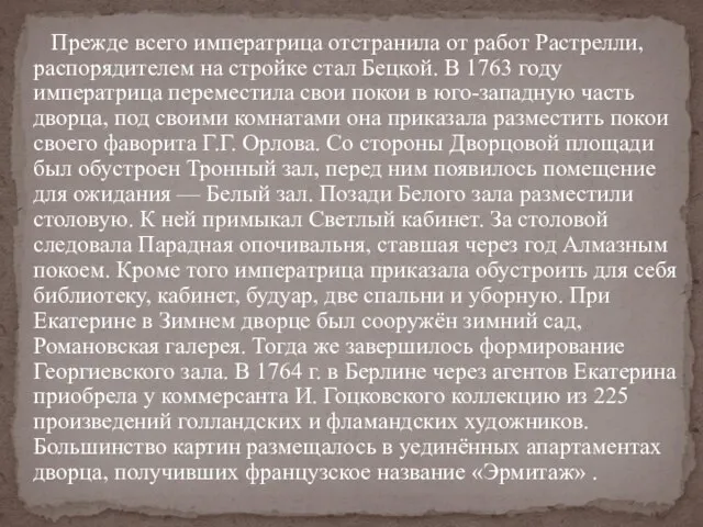 Прежде всего императрица отстранила от работ Растрелли, распорядителем на стройке стал Бецкой.