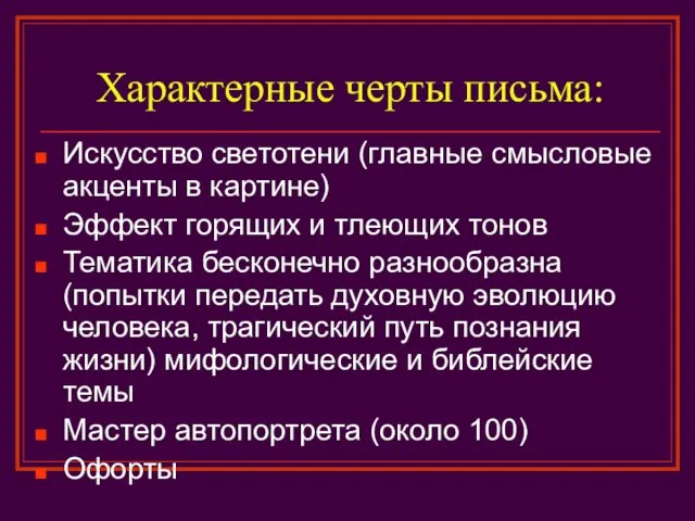 Характерные черты письма: Искусство светотени (главные смысловые акценты в картине) Эффект горящих