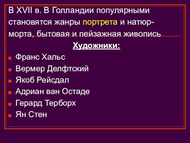 В XVII в. В Голландии популярными становятся жанры портрета и натюр- морта,