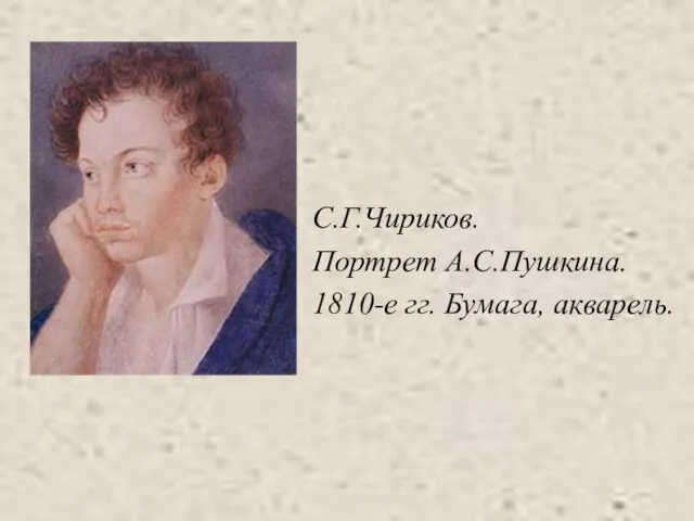 С.Г.Чириков. Портрет А.С.Пушкина. 1810-е гг. Бумага, акварель.
