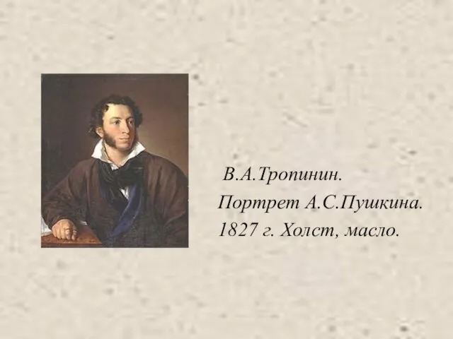 В.А.Тропинин. Портрет А.С.Пушкина. 1827 г. Холст, масло.
