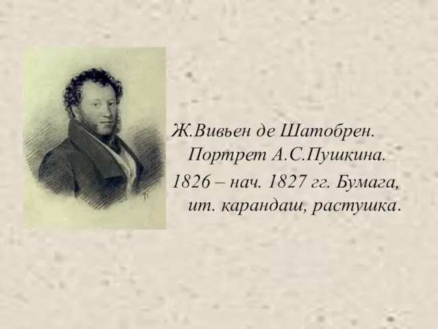 Ж.Вивьен де Шатобрен. Портрет А.С.Пушкина. 1826 – нач. 1827 гг. Бумага, ит. карандаш, растушка.