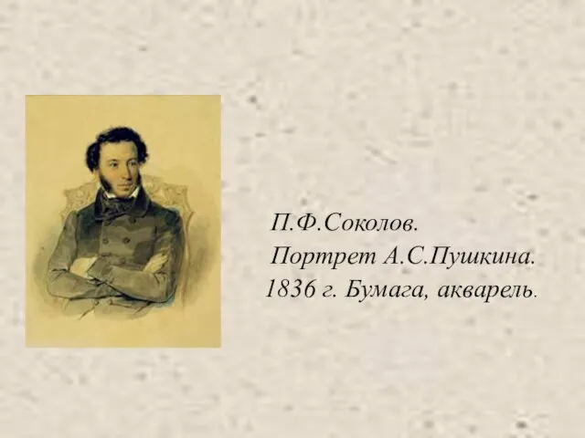 П.Ф.Соколов. Портрет А.С.Пушкина. 1836 г. Бумага, акварель.