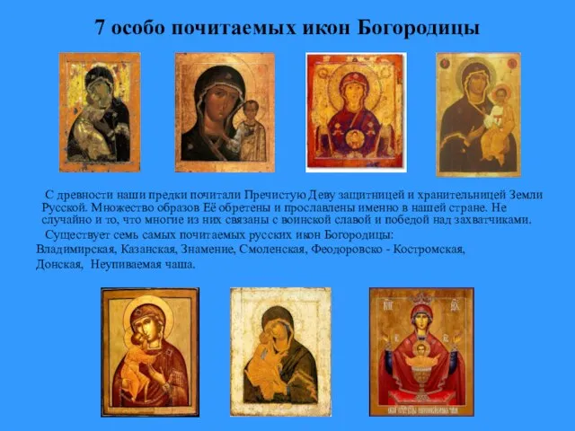 С древности наши предки почитали Пречистую Деву защитницей и хранительницей Земли Русской.