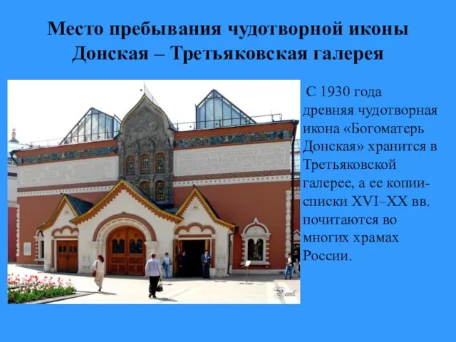 Место пребывания чудотворной иконы Донская – Третьяковская галерея С 1930 года древняя