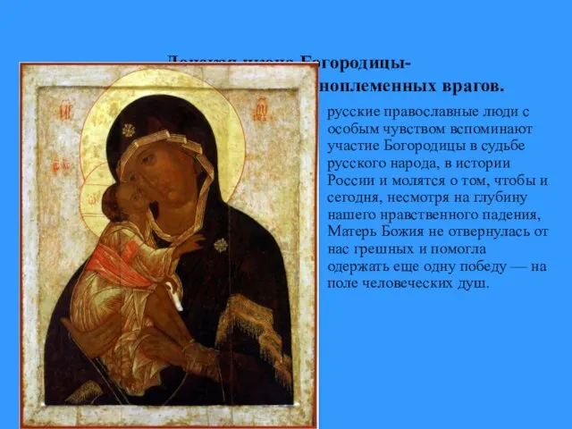 Донская икона Богородицы- защитница от иноверных и иноплеменных врагов. - русские православные