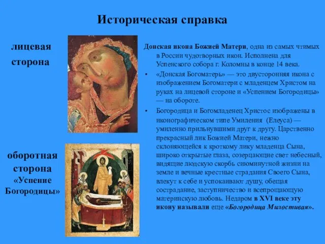 Историческая справка лицевая сторона Донская икона Божией Матери, одна из самых чтимых