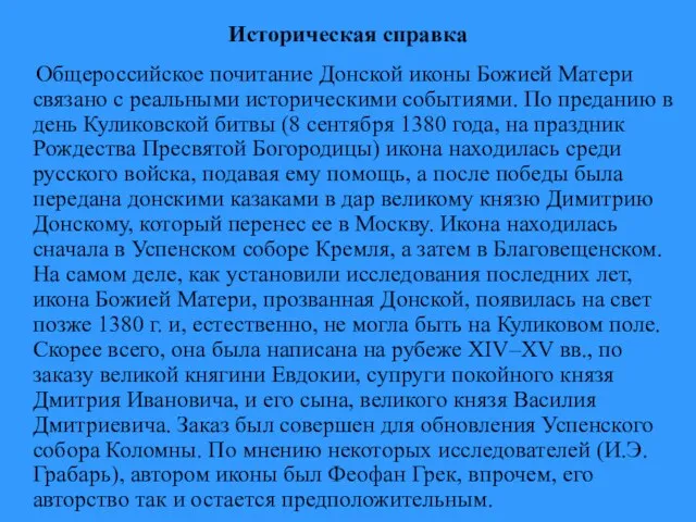 Историческая справка Общероссийское почитание Донской иконы Божией Матери связано с реальными историческими