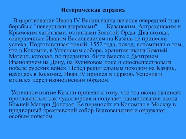 Историческая справка В царствование Ивана IV Васильевича начался очередной этап борьбы с