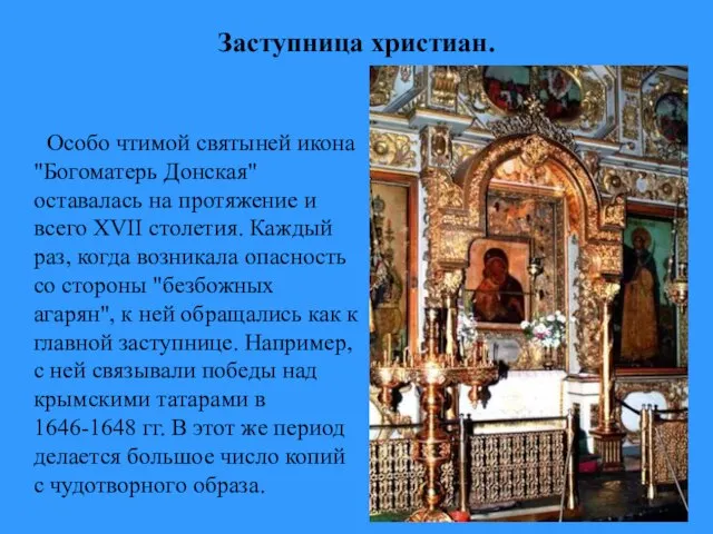 Заступница христиан. Особо чтимой святыней икона "Богоматерь Донская" оставалась на протяжение и