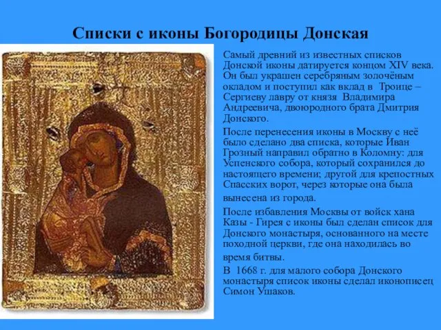 Списки с иконы Богородицы Донская Самый древний из известных списков Донской иконы