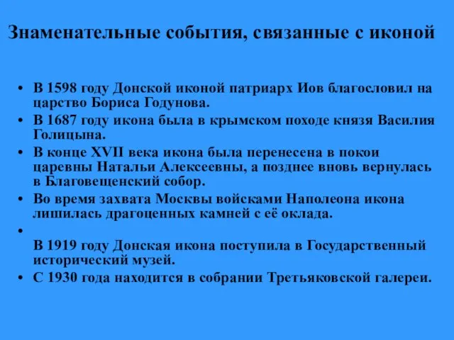 Знаменательные события, связанные с иконой В 1598 году Донской иконой патриарх Иов