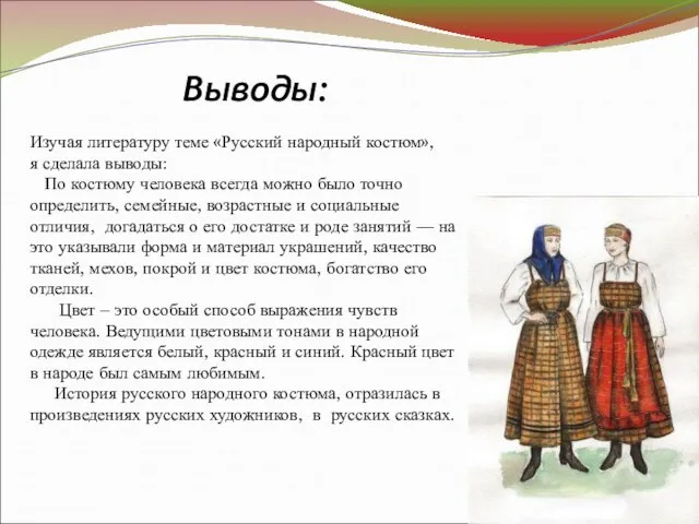 Изучая литературу теме «Русский народный костюм», я сделала выводы: По костюму человека