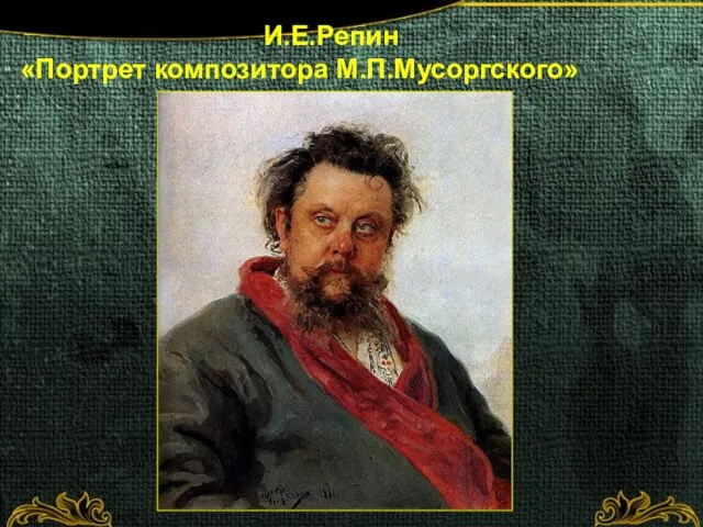 И.Е.Репин «Портрет композитора М.П.Мусоргского»