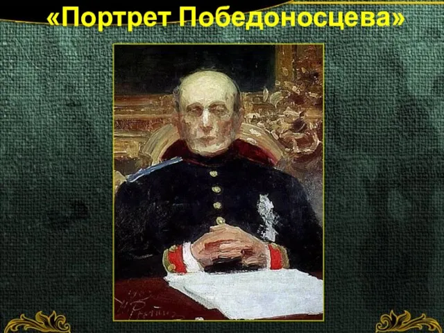 «Портрет Победоносцева»