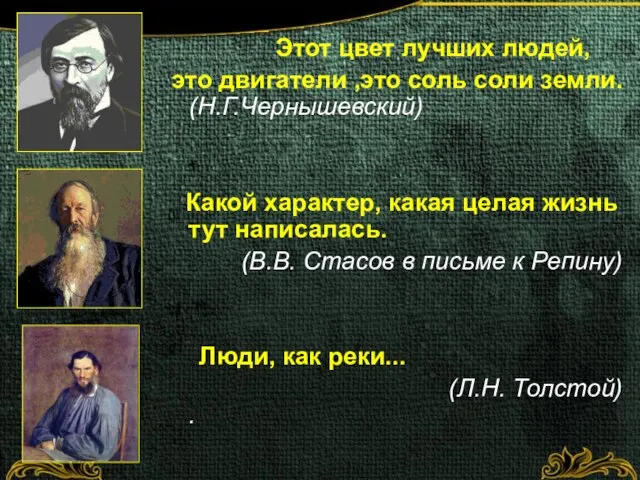 Этот цвет лучших людей, это двигатели ,это соль соли земли. (H.Г.Чернышевский) Какой