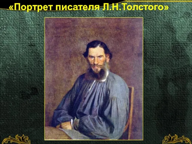 «Портрет писателя Л.Н.Толстого»