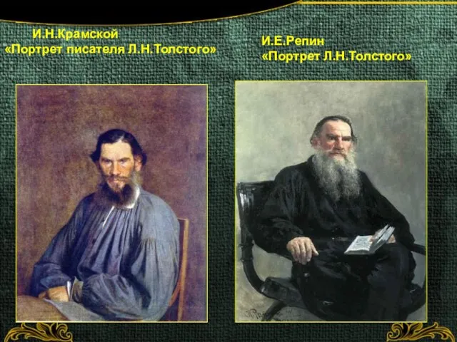 И.Н.Крамской «Портрет писателя Л.Н.Толстого» И.Е.Репин «Портрет Л.Н.Толстого»