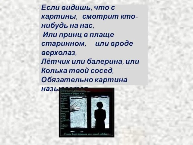 Если видишь, что с картины, смотрит кто-нибудь на нас, Или принц в