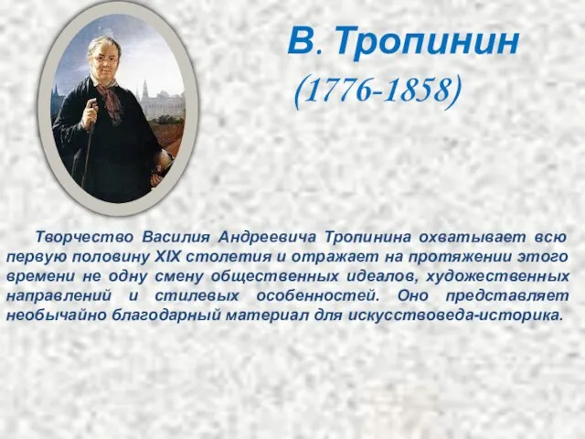 Творчество Василия Андреевича Тропинина охватывает всю первую половину XIX столетия и отражает