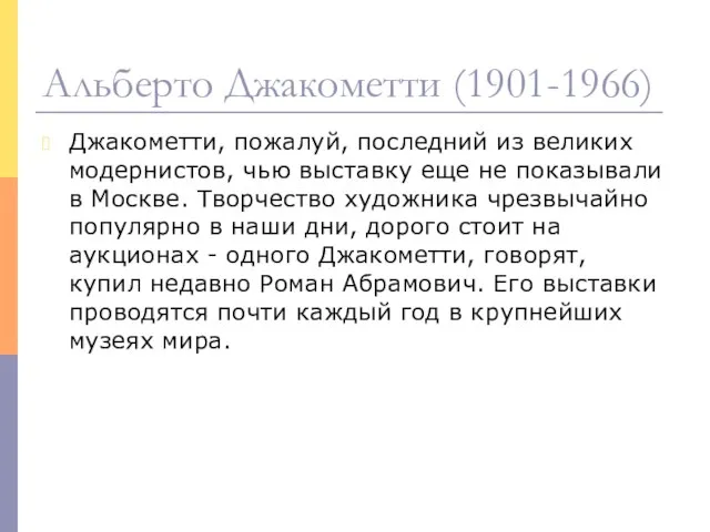 Альберто Джакометти (1901-1966) Джакометти, пожалуй, последний из великих модернистов, чью выставку еще