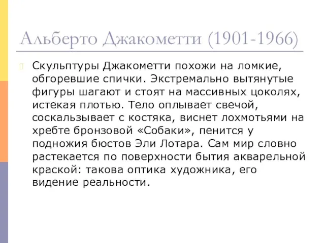 Скульптуры Джакометти похожи на ломкие, обгоревшие спички. Экстремально вытянутые фигуры шагают и