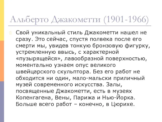 Свой уникальный стиль Джакометти нашел не сразу. Это сейчас, спустя полвека после