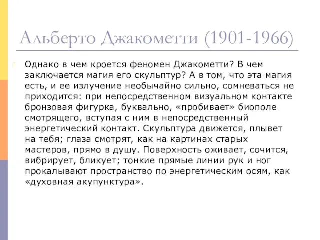 Однако в чем кроется феномен Джакометти? В чем заключается магия его скульптур?