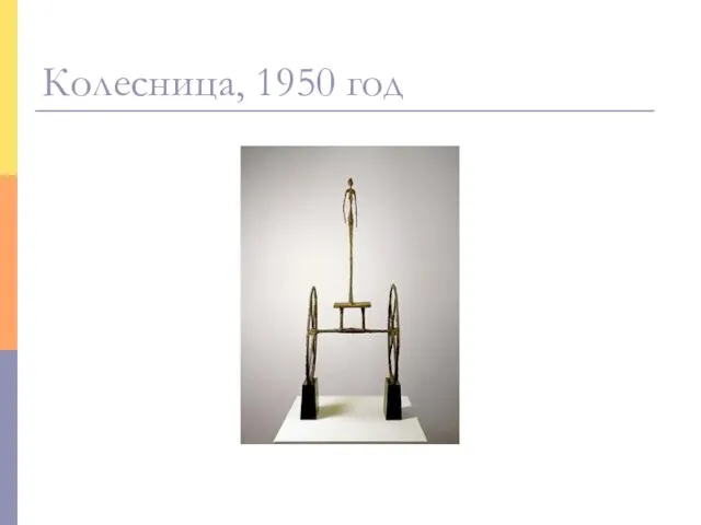 Колесница, 1950 год