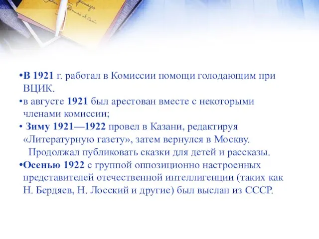 В 1921 г. работал в Комиссии помощи голодающим при ВЦИК. в августе