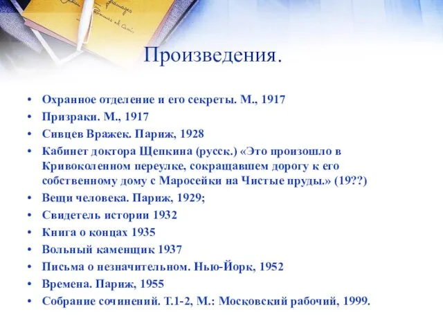 Произведения. Охранное отделение и его секреты. М., 1917 Призраки. М., 1917 Сивцев