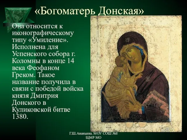 «Богоматерь Донская» Она относится к иконографическому типу «Умиление». Исполнена для Успенского собора