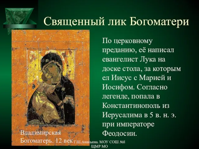 Священный лик Богоматери По церковному преданию, её написал евангелист Лука на доске