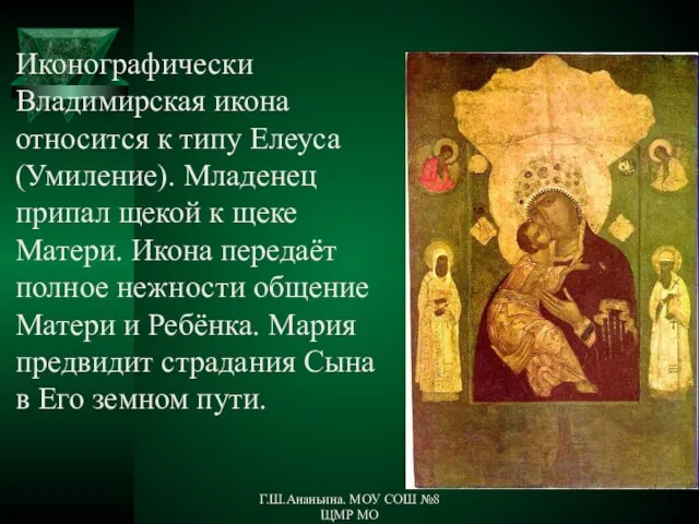Иконографически Владимирская икона относится к типу Елеуса (Умиление). Младенец припал щекой к