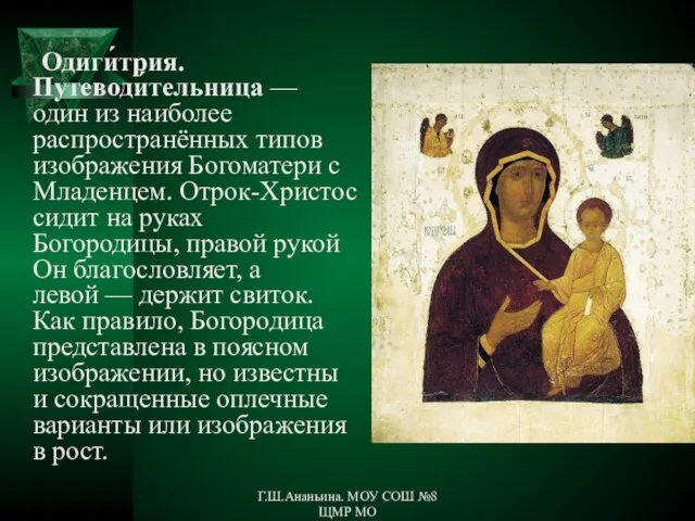 Одиги́трия. Путеводи́тельница — один из наиболее распространённых типов изображения Богоматери с Младенцем.