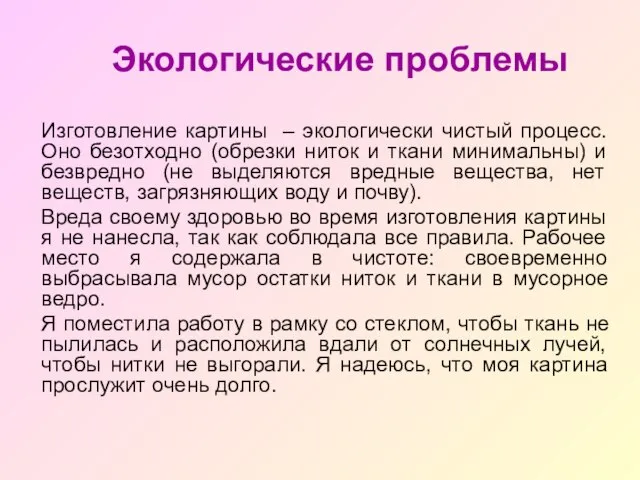 Экологические проблемы Изготовление картины – экологически чистый процесс. Оно безотходно (обрезки ниток