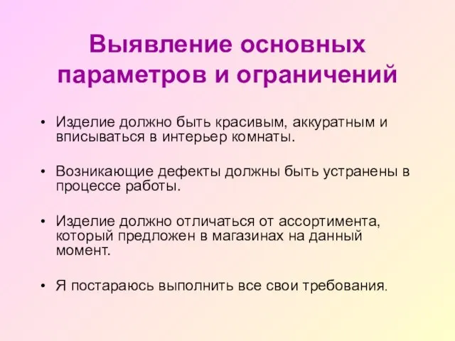 Выявление основных параметров и ограничений Изделие должно быть красивым, аккуратным и вписываться