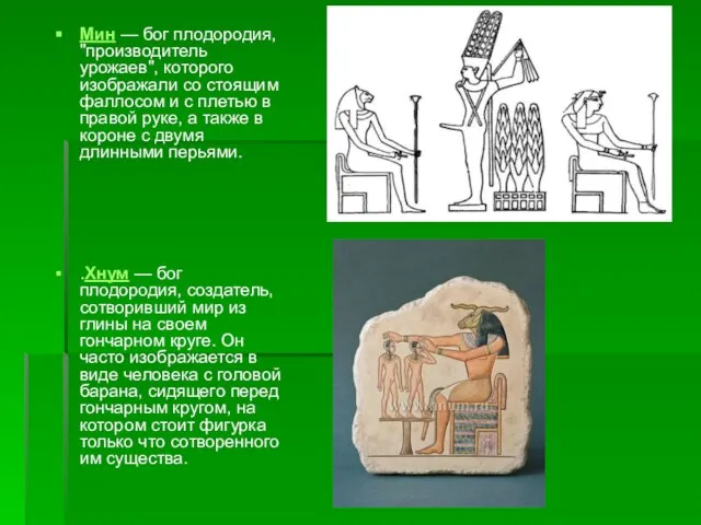 Мин — бог плодородия, "производитель урожаев", которого изображали со стоящим фаллосом и