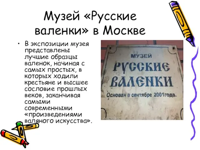 Музей «Русские валенки» в Москве В экспозиции музея представлены лучшие образцы валенок,