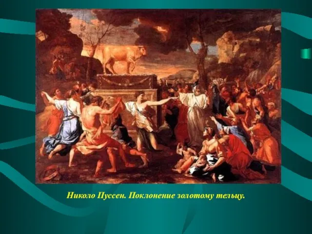 Николо Пуссен. Поклонение золотому тельцу.