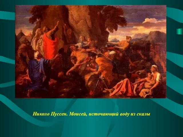 Николо Пуссен. Моисей, источающий воду из скалы