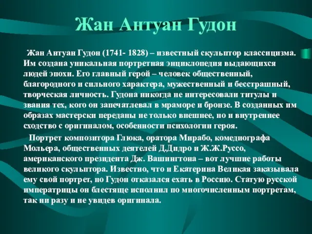 Жан Антуан Гудон Жан Антуан Гудон (1741- 1828) – известный скульптор классицизма.