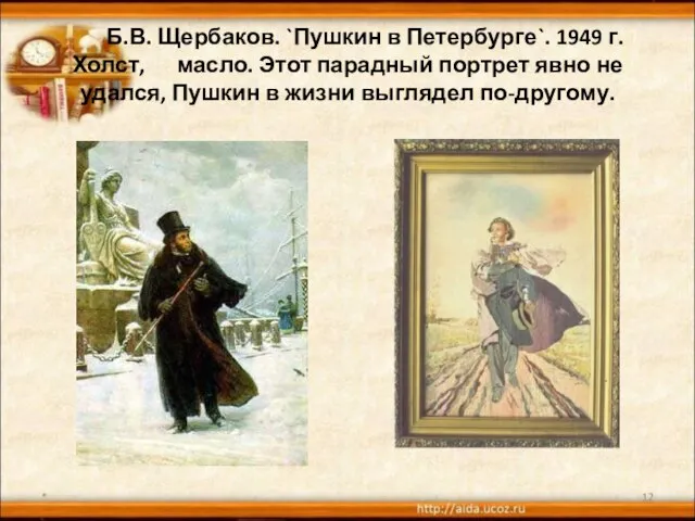 Б.В. Щербаков. `Пушкин в Петербурге`. 1949 г. Холст, масло. Этот парадный портрет