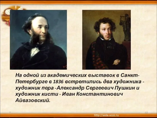 На одной из академических выставок в Санкт-Петербурге в 1836 встретились два художника