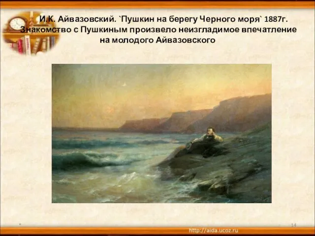 И.К. Айвазовский. `Пушкин на берегу Черного моря` 1887г. Знакомство с Пушкиным произвело