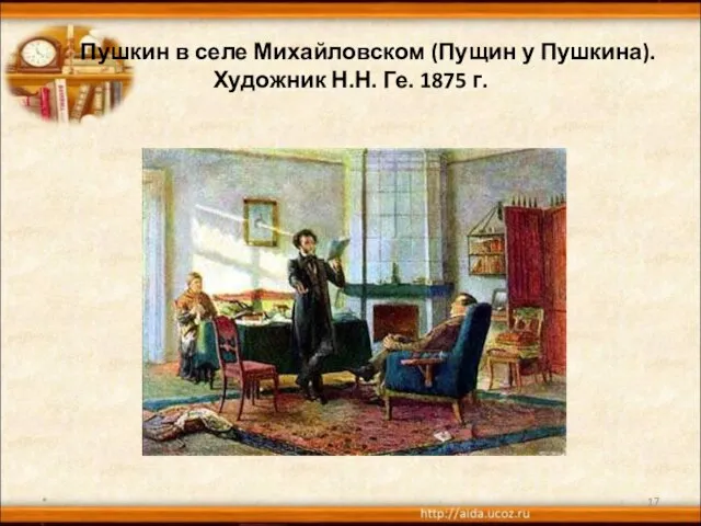 Пушкин в селе Михайловском (Пущин у Пушкина). Художник Н.Н. Ге. 1875 г. *