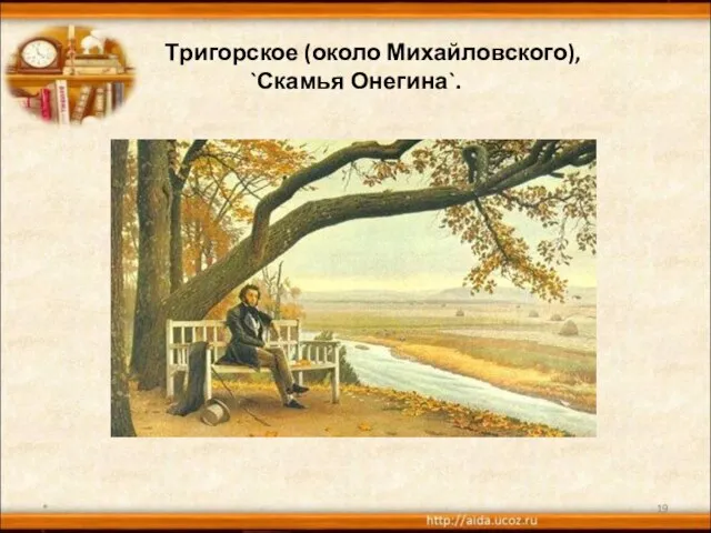 Тригорское (около Михайловского), `Скамья Онегина`. *